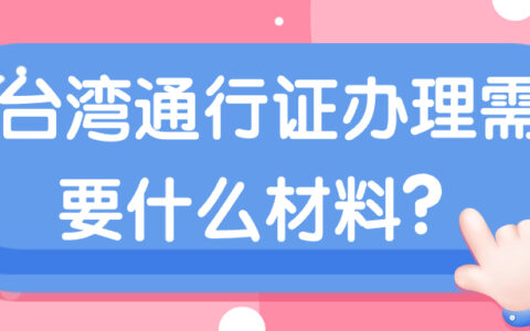 台湾通行证办理需要什么材料