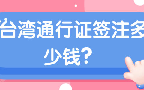 台湾通行证签注多少钱