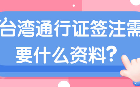台湾通行证签注需要什么资料