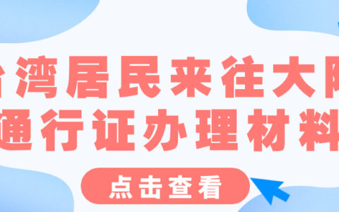 台湾居民来往大陆通行证办理材料