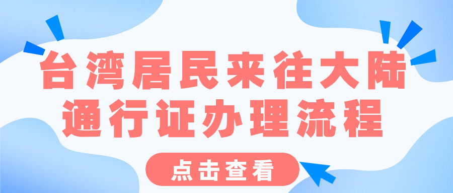 台湾居民来往大陆通行证办理流程