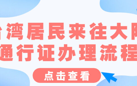 台湾居民来往大陆通行证办理流程