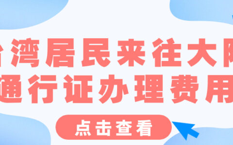 台湾居民来往大陆通行证办理费用