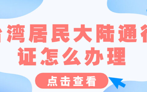 台湾居民大陆通行证怎么办理