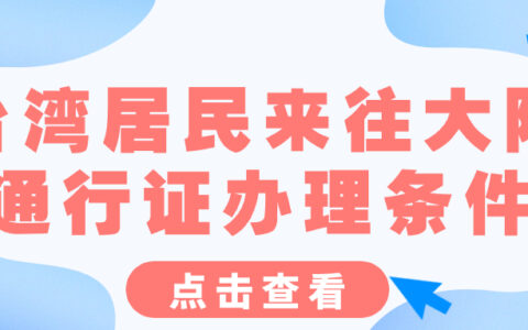 台湾居民来往大陆通行证办理条件
