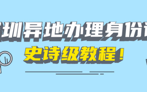 非深圳户籍身份证办理