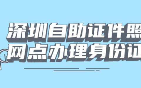 深圳自助证件照网点