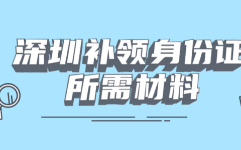 深圳市补领身份证所需材料