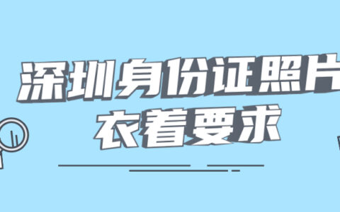 深圳身份证照片衣着要求