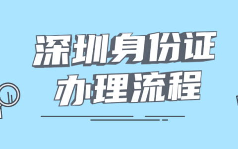 深圳身份证办理流程