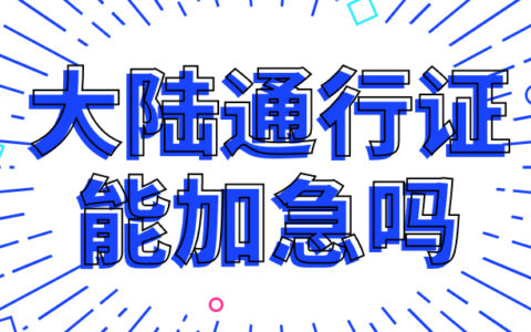 大陆通行证能加急吗