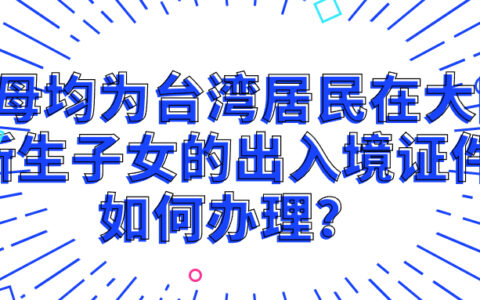 父母均为台湾居民在大陆所生子女的出入境证件如何办理？