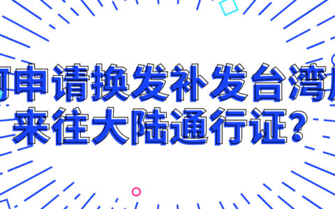 台胞入境大陆后，如何申请换发补发台湾居民来往大陆通行证？