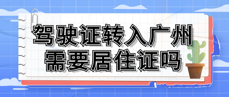 驾驶证转入广州需要居住证吗