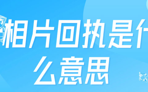 相片回执是什么意思
