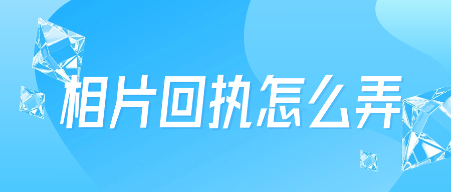 相片回执怎么弄