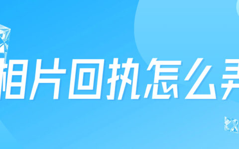 相片回执怎么弄