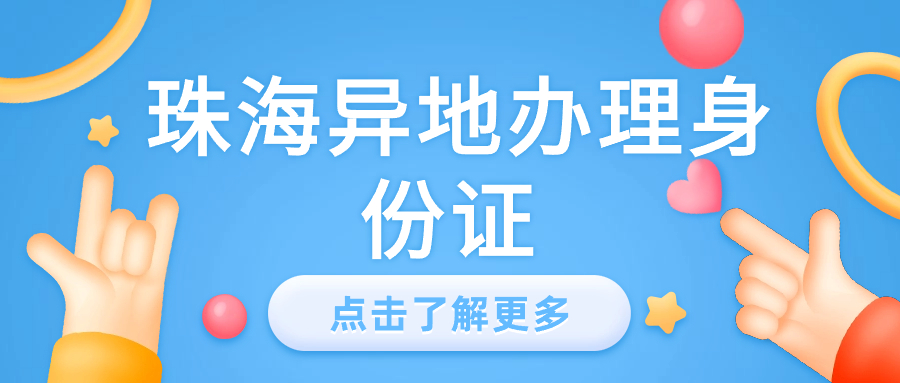 珠海异地办理身份证