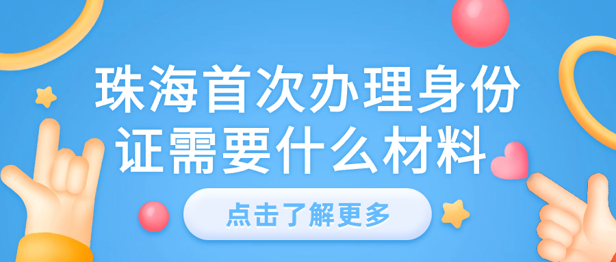 珠海首次办理身份证需要什么材料
