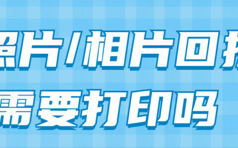 照片/相片回执需要打印吗