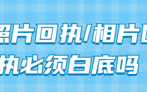 照片回执/相片回执必须白底吗