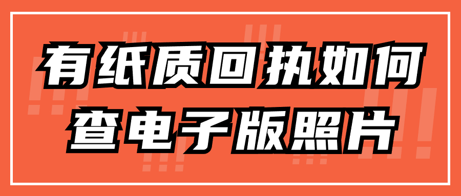有纸质回执如何查电子版照片