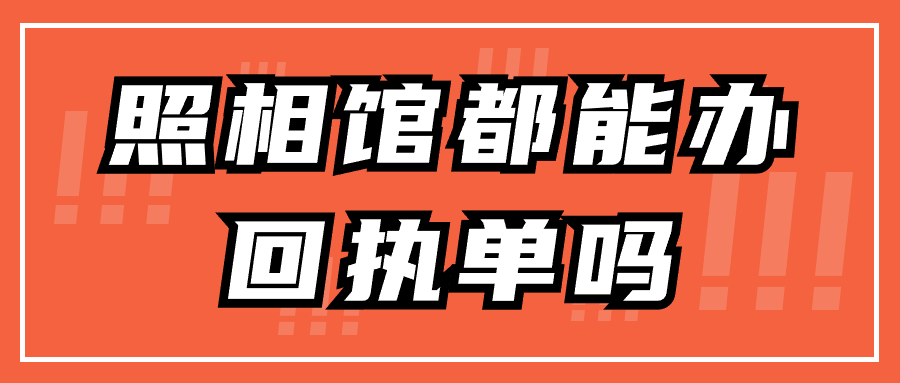 照相馆都能办回执单吗