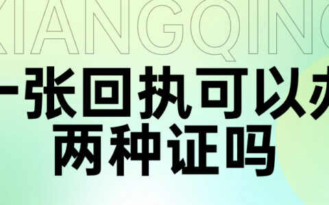 一张回执可以办两种证吗