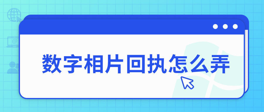 数字相片回执怎么弄
