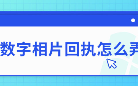 数字相片回执怎么弄