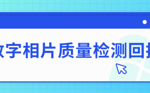 数字相片质量检测回执