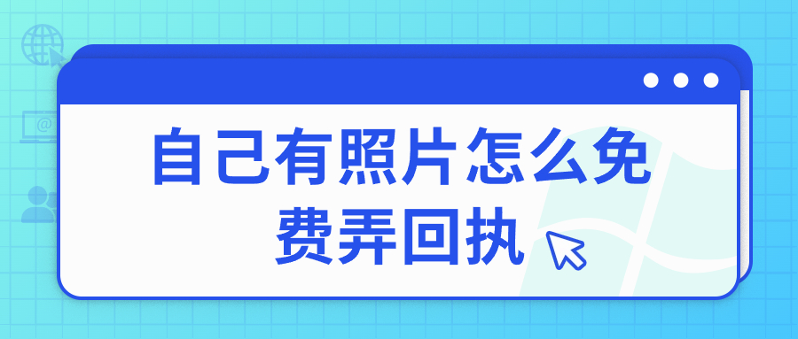 自己有照片怎么免费弄回执