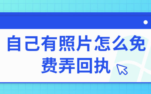 自己有照片怎么免费弄回执