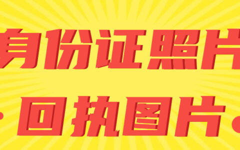 身份证照片回执图片
