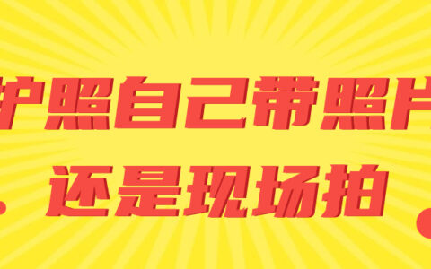 护照自己带照片还是现场拍