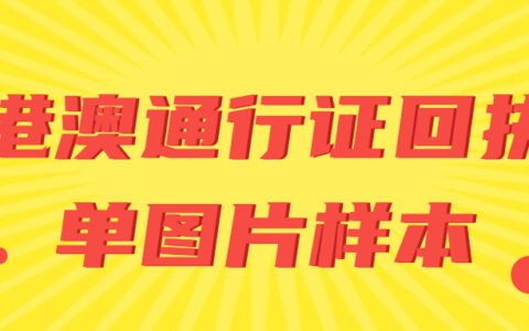 港澳通行证回执单图片样本