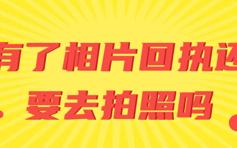 有了相片回执还要去拍照吗