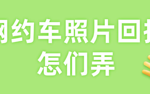 网约车照片回执怎么弄