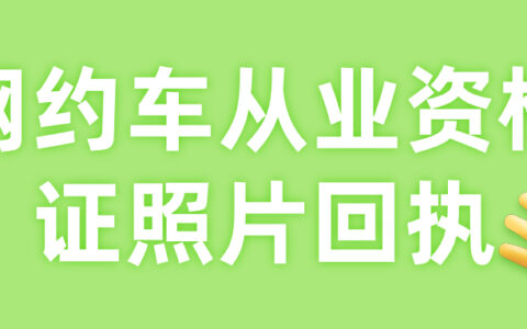网约车从业资格证照片回执