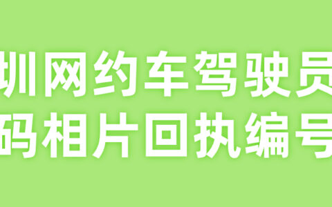深圳网约车驾驶员数码相片回执编号