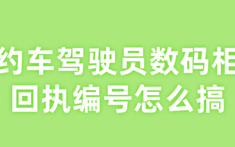 网约车驾驶员数码相片回执编号怎么搞