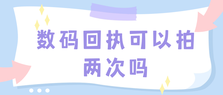 数码回执可以拍两次吗