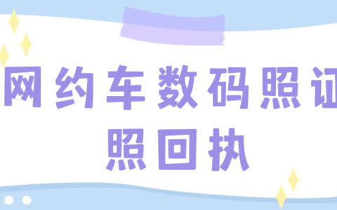 网约车数码照证照回执