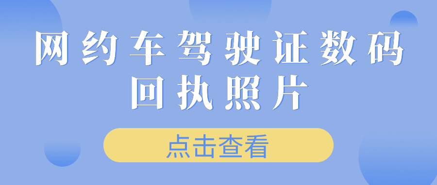拍网约车驾驶证数码回执照片