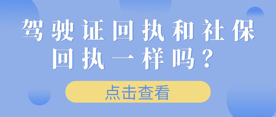 驾驶证回执和社保回执一样吗
