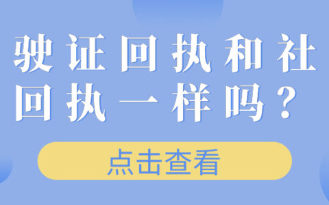 驾驶证回执和社保回执一样吗
