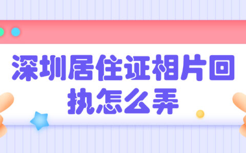 深圳居住证相片回执怎么弄
