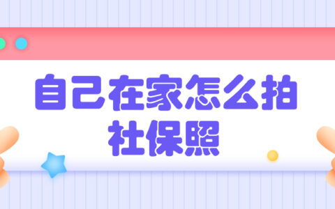 自己在家怎么拍社保照