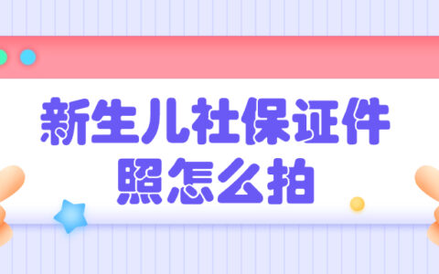 新生儿社保证件照怎么拍