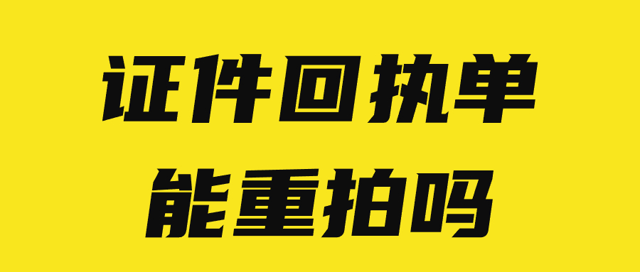 证件回执单能重拍吗